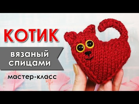 Видео: Котик - Сердечко / Спицами