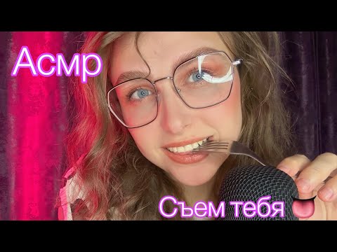 Видео: Асмр съем  тебя👅Asmr eating you🤎