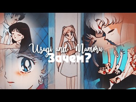 Видео: [Сейлор Мун] Усаги и Мамору - зачем?