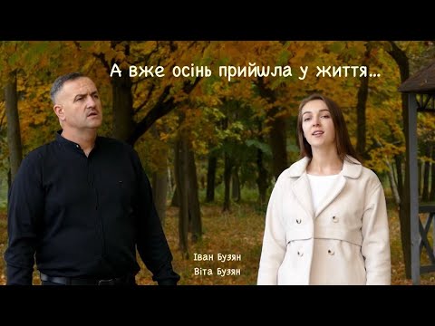 Видео: А вже осінь прийшла у життя @ivanbuzian4952 Іван Бузян Віта Бузян