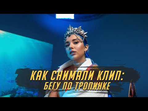 Видео: КАК СНИМАЛИ КЛИП: MIA BOYKA - БЕГУ ПО ТРОПИНКЕ. ПРИЕХАЛ T-KILLAH