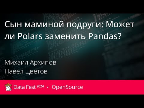 Видео: Михаил Архипов, Павел Цветов | Сын маминой подруги: Может ли Polars заменить Pandas?