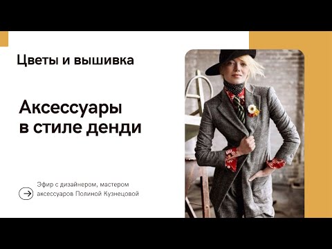 Видео: Аксессуары в стиле денди с вышивкой и цветами - запись эфира