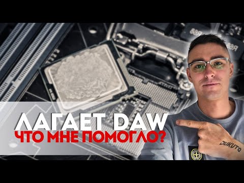 Видео: Тормозит DAW? Единственное решение, которое лично МНЕ помогло.