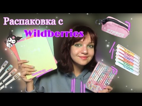 Видео: Распаковка с Wildberries🌟🧚🏻‍♀️// бэк ту скул// канцелярия