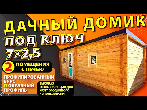 Видео: Дачный домик из профилированного бруса 7*2,5м с печью. На два помещения.