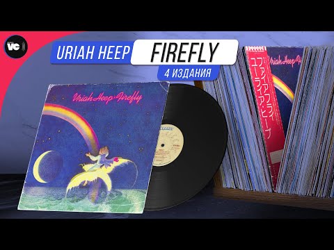 Видео: Uriah Heep - Firefly. Сравнительный обзор 4-х изданий на виниле