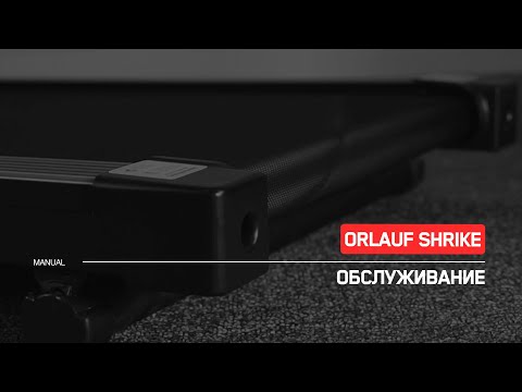 Видео: Orlauf Shrike | Техническое обслуживание беговой дорожки | Инструкция