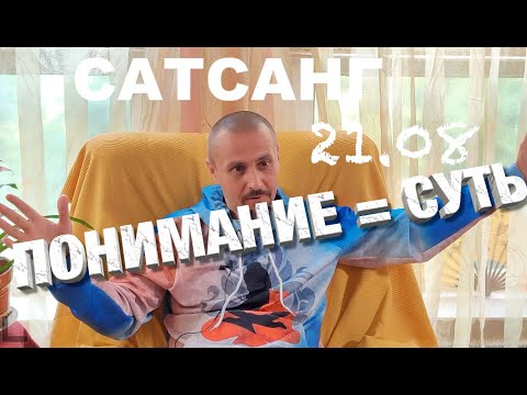 Видео: Сатсанг. ПОНИМАНИЕ = СУТЬ. Андрей Тирса.