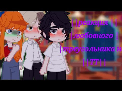 Видео: 💮реакция уральский треугольник на Челябургов💮ставь на 0, 5 чит.опс.