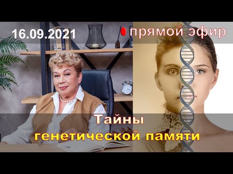 Видео: Тайны генетической памяти. Прямой эфир психолога Натальи Кучеренко
