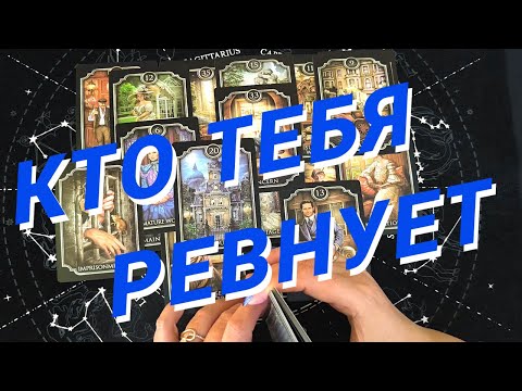 Видео: Таро Для Мужчин💙Ну И Дела❗️Кто Тебя Ревнует❗️Кто Думает О Тебе❗️Мужское Таро❗️Вика Таро