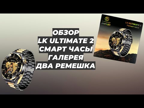 Видео: ОБЗОР LK ULTIMATE 2 СМАРТ ЧАСЫ / ГАЛЕРЕЯ / ДВА РЕМЕШКА