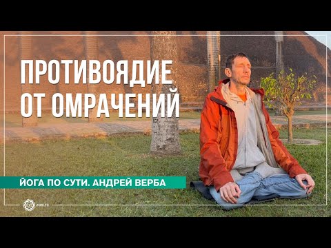 Видео: Противоядие от омрачений. Куда ведут наслаждения?