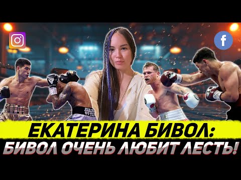 Видео: Екатерина Бивол ИНТЕРВЬЮ: У Бивола много лет проблемы со здоровьем