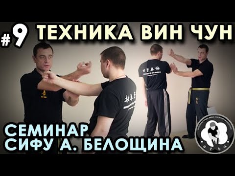 Видео: Техника Вин Чун - 9: использование принципов «ЛИПКИХ РУК» в САМОЗАЩИТЕ.