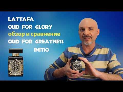Видео: Bade'e Al Oud Oud for Glory Lattafa. Обзор и сравнение с Initio Oud for Greatness