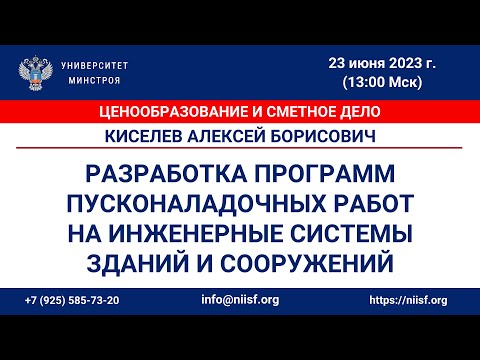 Видео: Киселев А.Б. Разработка программ пусконаладочных работ на инженерные системы зданий и сооружений