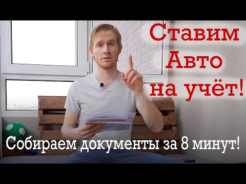 Видео: Какие документы нужны, чтоб поставить машину на учёт? Ставим Авто на учёт за 8 минут!