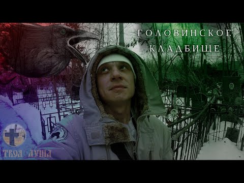 Видео: Могила Валентины Серовой | Я слышу мёртвых | Головинское ✞ Уборщик заброшенных могил ✞