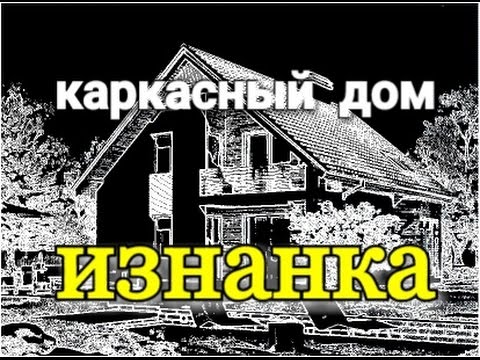 Видео: Плюсы и минусы каркасного дома спустя 2 года. Честный обзор.