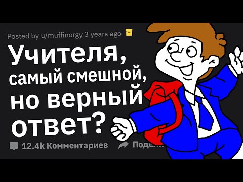 Видео: ГЕНИАЛЬНЫЕ Ответы Учеников, Оказавшиеся Технически Верными 😁