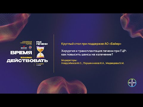 Видео: Круглый стол. «Хирургия и трансплантация печени при ГЦР: как повысить шансы на излечение?»
