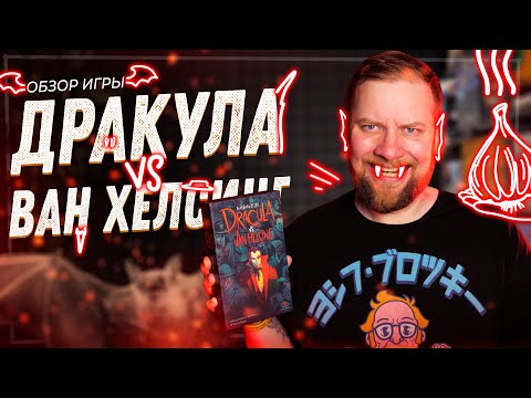 Видео: Дракула vs Ван Хелсинг - Обзор настольной игры