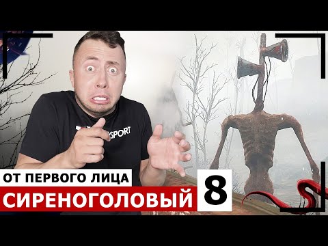 Видео: От первого лица: СИРЕНОГОЛОВЫЙ В РЕАЛЬНОЙ ЖИЗНИ 8 - спасаем родных от SIREN HEAD