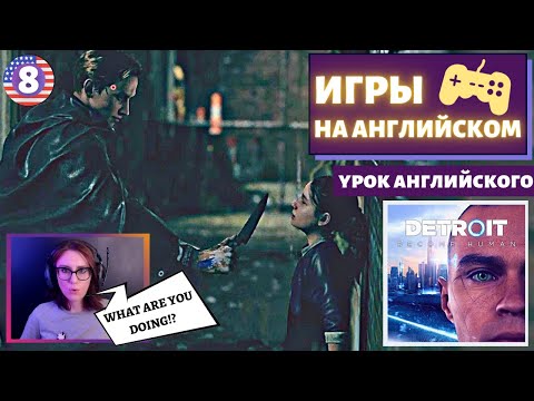 Видео: АНГЛИЙСКИЙ ПО ИГРАМ - Detroit: Become Human 8 часть