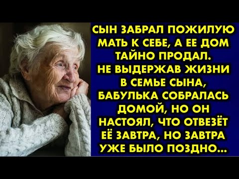 Видео: Сын забрал пожилую мать к себе а ее дом тайно продал. Не выдержав жизни в семье сына бабулька собрал