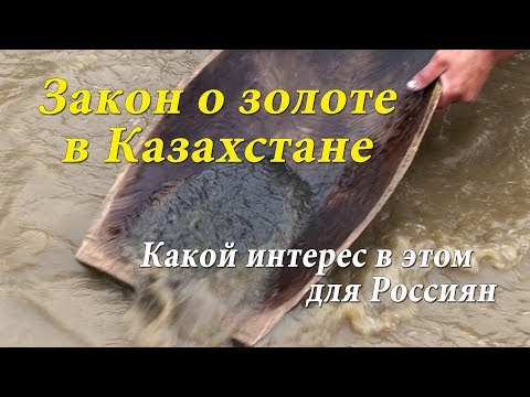 Видео: Закон о вольном приносе золота в Казахстане