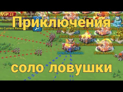 Видео: Lords Mobile - Соло ловушка попала в нубо-гос. Часть 1