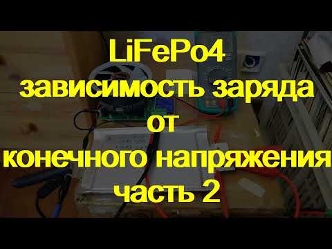 Видео: LiFePo4. Разница при заряде 3.4 vs 3.65. часть2
