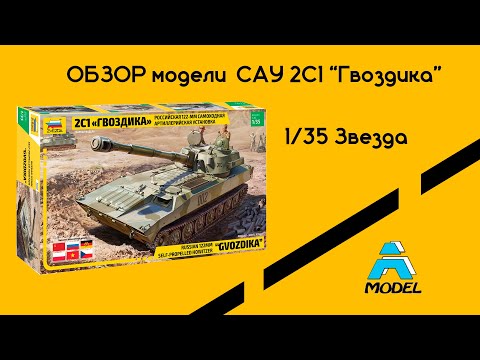 Видео: Обзор модели 2С1 "Гвоздика" 1/35 Звезда