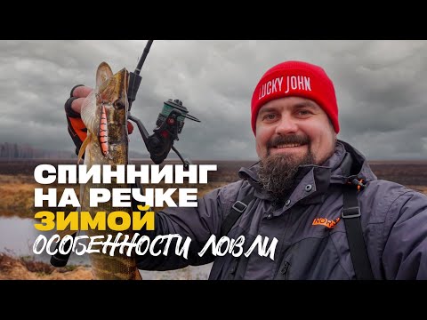 Видео: Рыбалка Спиннингом на Малой Реке Зимой Особенности Ловли