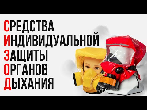 Видео: Средства индивидуальной защиты органов дыхания - совет эксперта Магазин 01