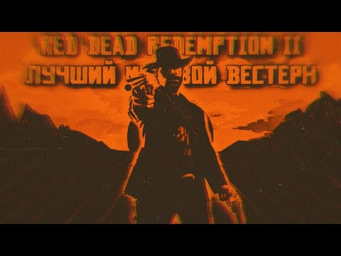 Видео: Red Dead Redemption II | Лучший игровой вестерн