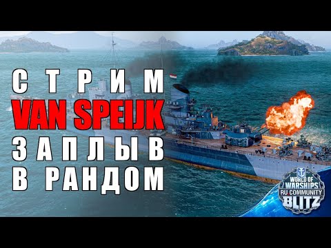 Видео: 🔴Стрим | Понедельник / Van Speijk - новый летучий голландец на IX уровня прибывает в игру  | WOWsB