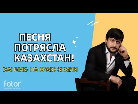 Видео: ❤🔊ЭТА ПЕСНЯ ВЗОРВАЛА КАЗАХСТАН!!!! 💕ХИТ ГОДА 2022 / ХАНЧИК-" НА КРАЮ ЗЕМЛИ!"