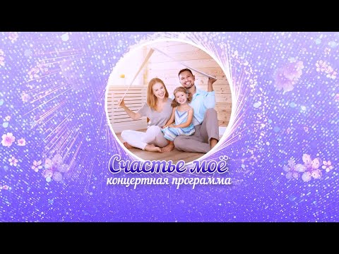 Видео: Концерт на День семьи "Счастье моё" 2023