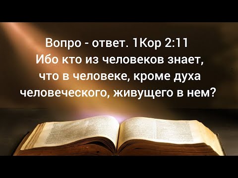 Видео: Вопро-ответ. Ибо кто из человеков знает, что в человеке, кроме духа человеческого, живущего в нем?