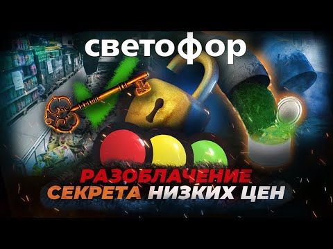 Видео: Магазин СВЕТОФОР. Разоблачение секрета самых низких цен!