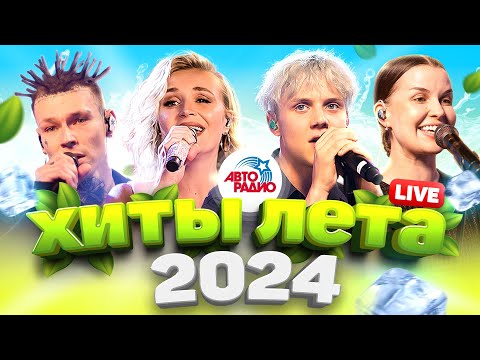 Видео: Хиты лета 2024! LIVE из студии Авторадио