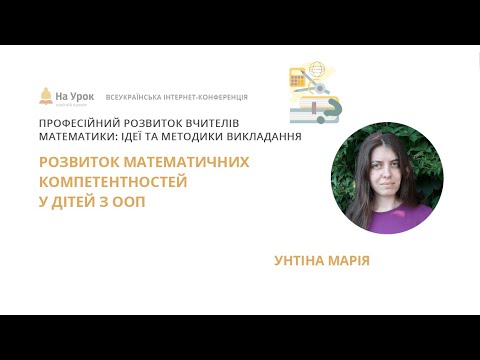 Видео: Марія Унтіна. Розвиток математичних компетентностей у дітей з ООП