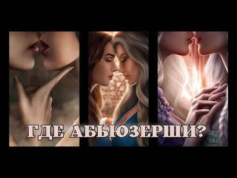Видео: самые нетипичные женские ветки Клуба Романтики