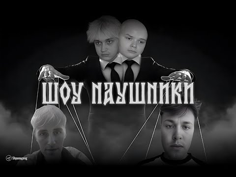 Видео: ШОУ НАУШНИКИ ФУЛЛ СТРИМ (feat. @n3koglai, @kussia88 и @BR4M0)