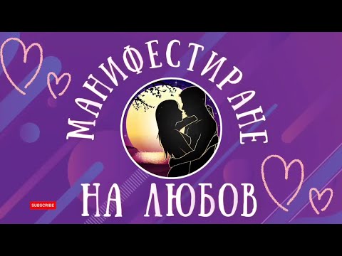 Видео: Манифестиране на Любов