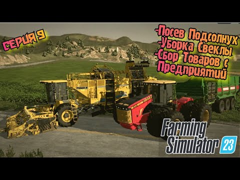 Видео: Уборка Свеклы//Посев Подсолнух//Farming Simulator 23