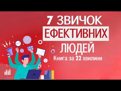 Видео: «7 звичок надзвичайно ефективних людей» | Стівен Кові